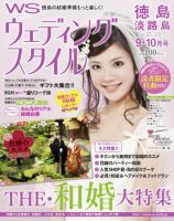 ウェディングスタイル徳島・淡路島版 2011年9･10月号 (発売日2011年08月01日) 表紙