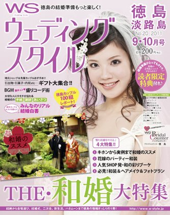 ウェディングスタイル徳島・淡路島版 2011年9･10月号 (発売日2011年08月01日) 表紙