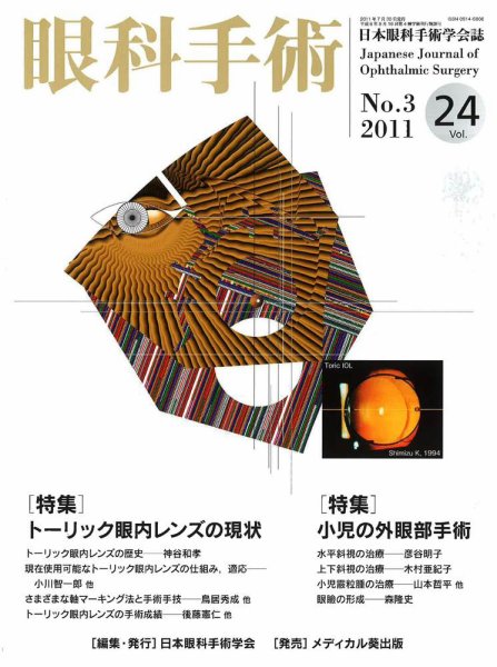 眼科手術 Vol.24 No.3 (発売日2011年07月30日) 表紙