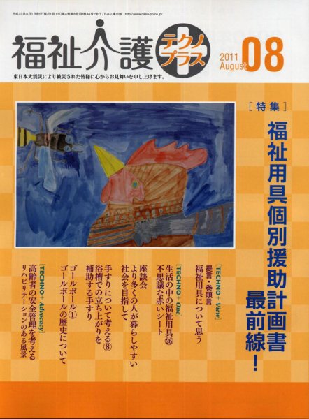 福祉介護テクノプラス 8月号 (発売日2011年08月01日) 表紙