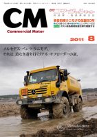 コマーシャルモーター ８月号 (発売日2011年08月01日) 表紙