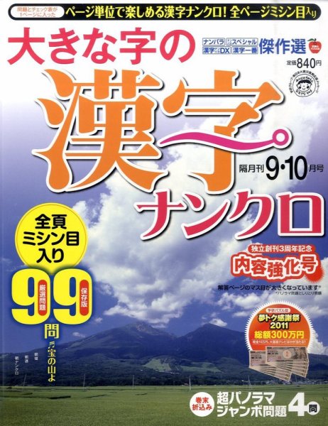 大きな字の漢字ナンクロ 9月号 (発売日2011年08月02日) 表紙