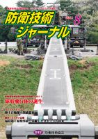 防衛技術ジャーナル 8月号 表紙