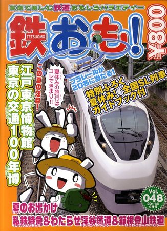 鉄おも 9月号 (発売日2011年08月01日) | 雑誌/定期購読の予約はFujisan