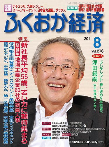 ふくおか経済 vol.276 (発売日2011年08月01日) 表紙