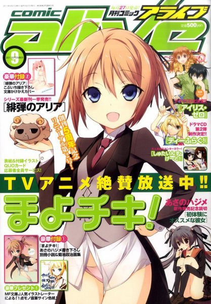 月刊コミックアライブ 9月号 (発売日2011年07月27日) 表紙
