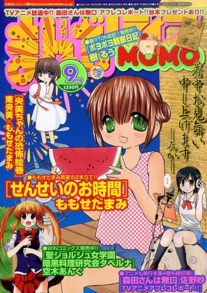 まんがライフMOMO (モモ) 9月号 (発売日2011年07月28日) 表紙