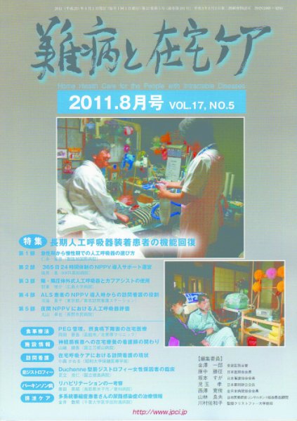 難病と在宅ケア 2011年8月号 (発売日2011年08月01日) 表紙