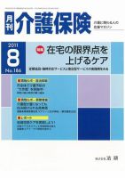 月刊介護保険 2011年08月01日発売号 表紙