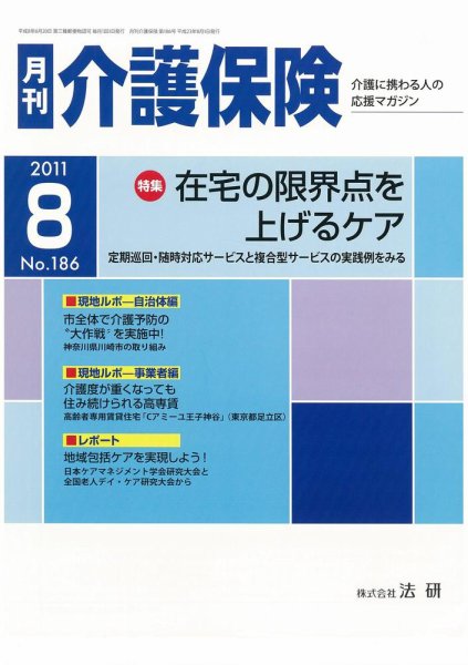 月刊介護保険 2011年08月01日発売号 表紙