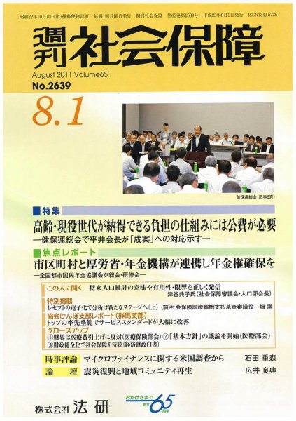週刊社会保障 2011年08月01日発売号 表紙