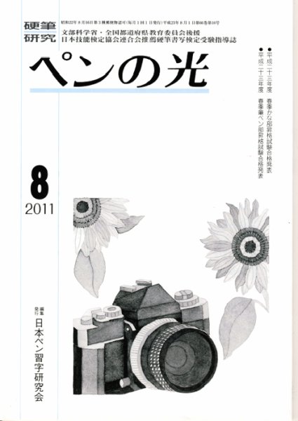 ペンの光 ８月号 (発売日2011年08月01日) 表紙
