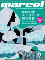 美容師専門誌「マルセル」バックナンバー☆ marcel（マルセル）のバックナンバー | 雑誌/定期購読の予約は