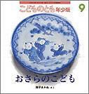 こどものとも年少版 2011年9月号 表紙