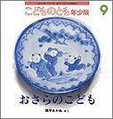 こどものとも年少版 2011年9月号 (発売日2011年08月01日) 表紙