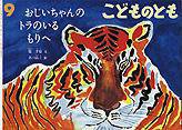 こどものとも 2011年9月号 (発売日2011年08月01日) 表紙