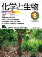 化学と生物 8月号 (発売日2011年07月27日) 表紙