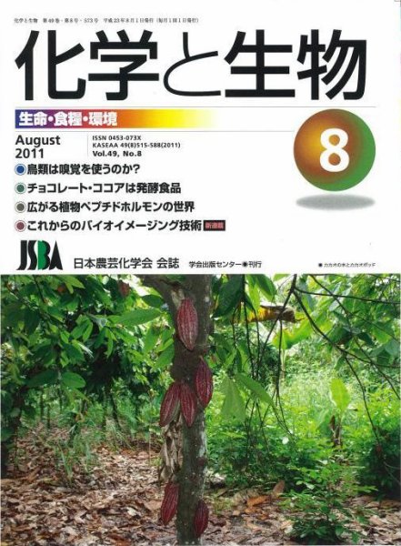 化学と生物 8月号 (発売日2011年07月27日) 表紙