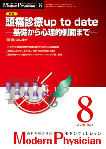 モダンフィジシャン（Modern Physician） 2011年No8 (発売日2011年08月01日) 表紙