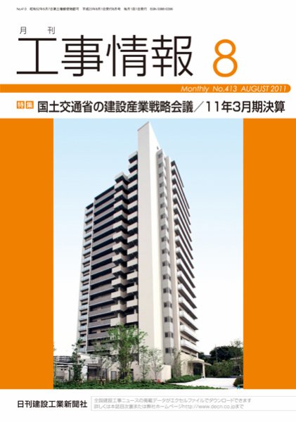 月刊　工事情報 No.４１３ (発売日2011年08月01日) 表紙