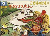 こどものとも年中向き 2011年9月号 (発売日2011年08月01日) 表紙