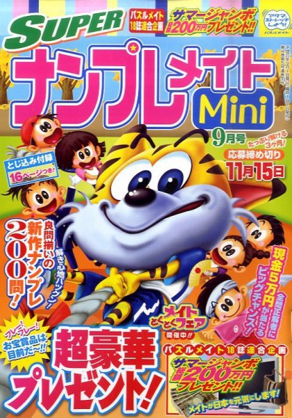 SUPERナンプレメイトMini 2011年9月号 (発売日2011年08月02日) 表紙
