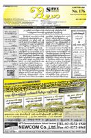 シュウェ・バマー(Shwe Bamar) No.176 (発売日2011年08月01日) 表紙