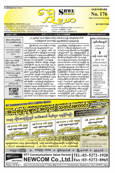 シュウェ・バマー(Shwe Bamar) No.176 (発売日2011年08月01日) 表紙