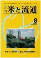 米と流通 2011年8月号 (発売日2011年08月01日) 表紙