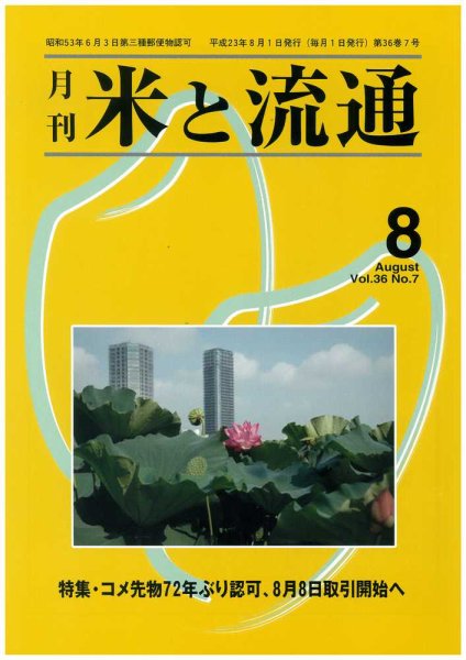 米と流通 2011年8月号 (発売日2011年08月01日) 表紙