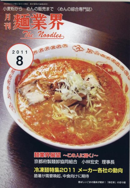 麺業界 2011年8月号 (発売日2011年08月01日) 表紙