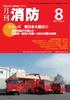 月刊消防 2011年8月号 表紙