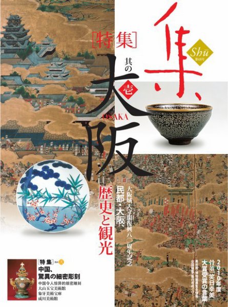 古美術名品「集」 第48集 (発売日2011年08月01日) 表紙