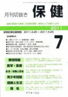 月刊切抜き 保健 2011年7月号 表紙