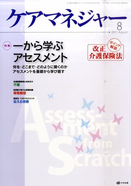 ケアマネジャー 2011年8月号 (発売日2011年07月27日) 表紙