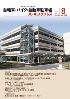 自転車・バイク・自動車駐車場　パーキングプレス vol.597 表紙