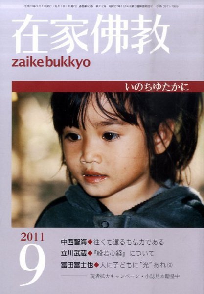 在家佛教 9月号 (発売日2011年08月02日) 表紙
