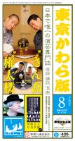 東京かわら版 452号 表紙