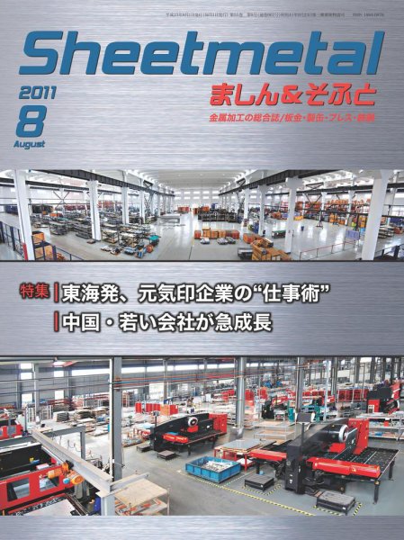 Sheetmetal ましん＆そふと 8月号 (発売日2011年08月01日) 表紙
