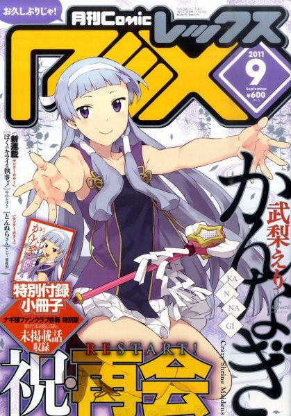 月刊 Comic REX (コミックレックス) 9月号 (発売日2011年07月27日) 表紙