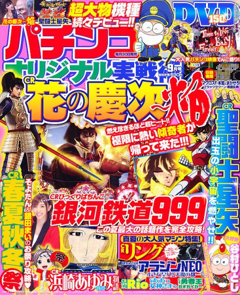 パチンコオリジナル実戦術 9月号 (発売日2011年07月30日) 表紙