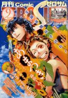 Comic ZERO-SUM (コミック ゼロサム) 9月号 表紙