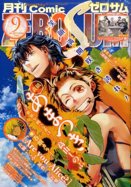 Comic ZERO-SUM (コミック ゼロサム) 9月号 (発売日2011年07月28日) 表紙