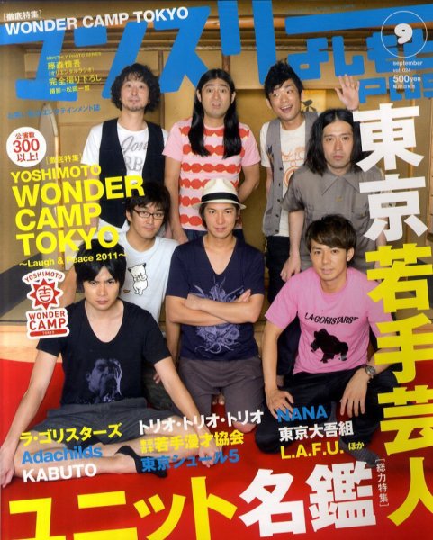 マンスリーよしもとPLUS (プラス) 9月号 (発売日2011年08月01日) 表紙