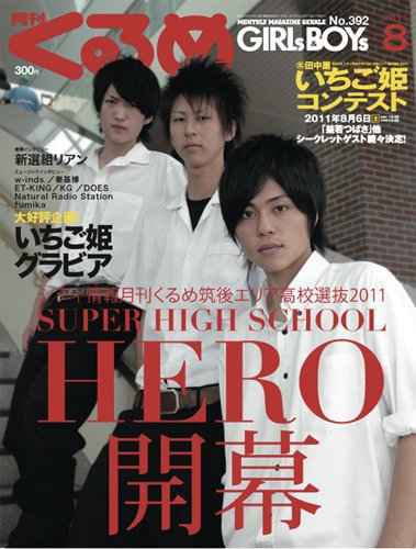 月刊くるめ 2011年8月号 (発売日2011年07月28日) | 雑誌/定期購読の