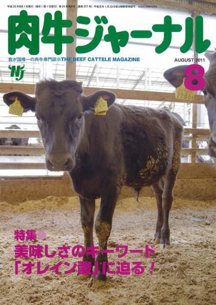 肉牛ジャーナル 2011年８月号 (発売日2011年08月01日) 表紙