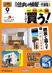 住まい情報　マイホーム  9月号 (発売日2011年08月01日) 表紙