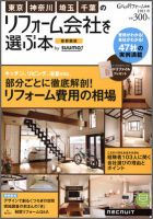 SUUMO（スーモ）リフォーム　実例＆会社が見つかる本　首都圏版 2011秋 (発売日2011年07月30日) 表紙