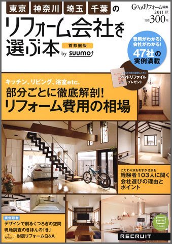 SUUMO（スーモ）リフォーム　実例＆会社が見つかる本　首都圏版 2011秋 (発売日2011年07月30日) 表紙