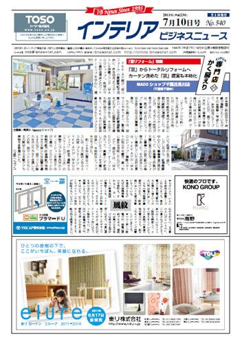 インテリアビジネスニュース No.540 (発売日2011年07月10日) 表紙